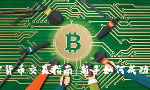 加密货币交易指南：新手如何成功炒币