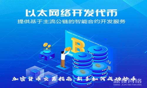 加密货币交易指南：新手如何成功炒币