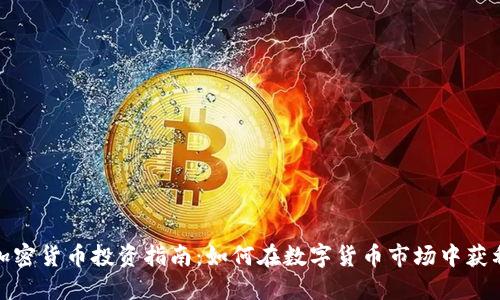 加密货币投资指南：如何在数字货币市场中获利