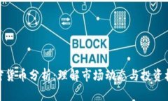 加密货币分析：理解市场