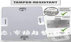 加密货币最新动态：市场