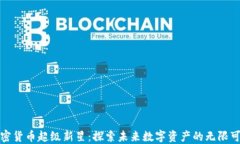 加密货币超级新星：探索