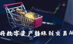 TP钱包如何将数字资产转账