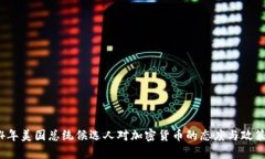 2024年美国总统候选人对加