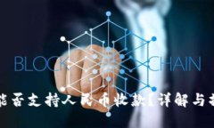 TP钱包能否支持人民币收款