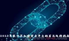 2023年最佳买加密货币平台