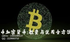 香港币加密货币：投资与
