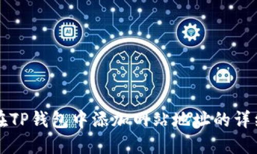 如何在TP钱包中添加网站地址的详细指南