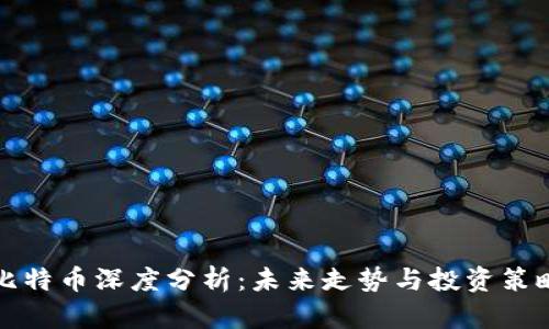 比特币深度分析：未来走势与投资策略