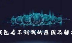 TP冷钱包看不到钱的原因及