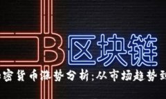 2023年加密货币涨势分析：