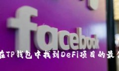 如何在TP钱包中找到DeFi项