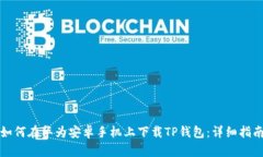 如何在华为安卓手机上下