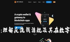 加密货币AML：理解反洗钱