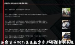 加密货币VOT：未来数字资
