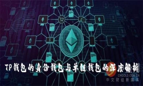 TP钱包的身份钱包与单链钱包的深度解析