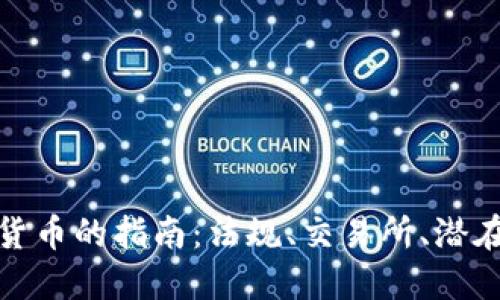在台湾使用加密货币的指南：法规、交易所、潜在风险与未来趋势