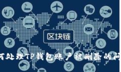 如何处理TP钱包账户被删除