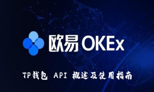 TP钱包 API 概述及使用指南