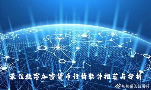 最佳数字加密货币行情软件推荐与分析