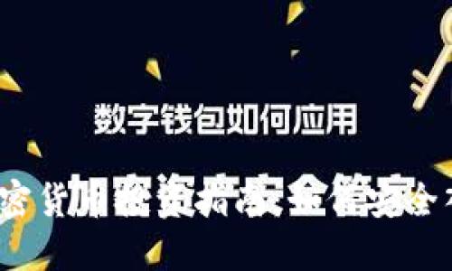 2023年加密货币投资指南：如何安全入门与获利
