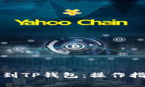 如何将代币提到TP钱包：操作指南及注意事项