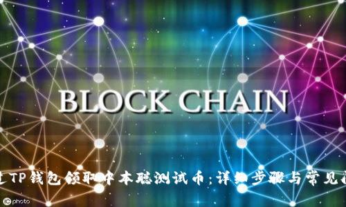 如何通过TP钱包领取中本聪测试币：详细步骤与常见问题解答