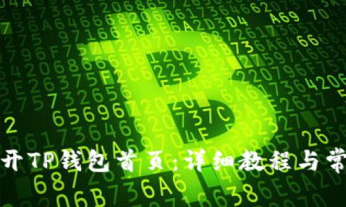 如何轻松打开TP钱包首页：详细教程与常见问题解答