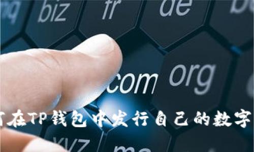 如何在TP钱包中发行自己的数字货币
