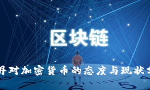 苏丹对加密货币的态度与现状分析