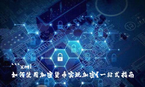 ```xml
如何使用加密货币实现加密?一站式指南