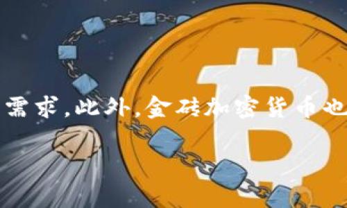 biao ti金砖加密货币：未来数字经济的变革者/biao ti  
金砖国家, 加密货币, 数字经济, 全球金融/guanjianci  

## 内容主体大纲

1. **引言**
   - 介绍金砖国家和加密货币的概念
   - 金砖加密货币的背景及其重要性

2. **金砖国家概述**
   - 金砖国家的定义与成员国
   - 金砖国家在全球经济中的地位

3. **加密货币的发展**
   - 加密货币的起源与发展历程
   - 当前主要的加密货币及其特点

4. **金砖加密货币的诞生**
   - 金砖国家推动共同货币的原因
   - 金砖加密货币的设计理念与目标

5. **金砖加密货币的优势**
   - 降低交易成本
   - 提高跨境交易的效率
   - 促进金融包容性

6. **全球金融体系中的影响**
   - 金砖加密货币对传统金融体系的挑战
   - 如何影响全球货币政策

7. **未来展望**
   - 金砖加密货币可能面临的挑战
   - 对未来金融市场的影响

8. **结论**
   - 总结金砖加密货币的重要性与潜力

## 内容正文

### 引言

随着全球经济的不断发展，各国之间的金融联系也越来越紧密。在这一背景下，金砖国家（BRICS）作为新兴市场的重要代表，其经济和金融合作受到越来越多的关注。而加密货币作为一种新兴的数字资产，正在逐步改变传统金融体系。在这样的情况下，金砖加密货币的推出被认为将是未来数字经济的一次重要变革。

### 金砖国家概述

金砖国家定义与成员国
金砖国家最初由巴西、俄罗斯、印度、中国和南非五个国家组成，简称BRICS。它们代表了全球新兴市场的整体经济实力。金砖国家的合作旨在推动经济增长、加强贸易往来以及促进投资，这些国家在全球经济中有着越来越重要的地位。

金砖国家在全球经济中的地位
金砖国家在全球经济的份额逐年增长，特别是在发展中国家中，它们在经济、贸易和金融等多个领域发挥着重要作用。这些国家在全球资源配置和经济政策上的合作，已经成为推动全球经济发展的重要力量。

### 加密货币的发展

加密货币的起源与发展历程
加密货币始于2009年比特币的诞生，利用区块链技术实现去中心化的交易。随后，越来越多的加密货币相继推出，市场开始形成。加密货币的快速发展伴随着技术的不断创新，逐渐吸引了全球投资者的目光。

当前主要的加密货币及其特点
目前市场上的主要加密货币包括比特币、以太坊、Ripple等。每种加密货币都有其独特的功能和应用场景。在这其中，比特币作为第一个加密货币仍然占据着最大的市场份额，而以太坊则因其智能合约功能被广泛应用于各类区块链项目中。

### 金砖加密货币的诞生

金砖国家推动共同货币的原因
随着全球经济形势的变化，金砖国家迫切需要一个共同的货币来减少对美元的依赖，增强金融自主权。同时，金砖国家面临着不同货币之间兑换费用高、交易时间长等问题，因此推动共同发行金砖加密货币的议程得到了加强。

金砖加密货币的设计理念与目标
金砖加密货币的设计理念不仅包括降低交易成本和提高跨境交易的效率，还包括促进区域内的经济一体化。通过实施一种统一的数字货币，金砖国家希望能够更有效地协调货币政策，共同应对全球经济风险。

### 金砖加密货币的优势

降低交易成本
通过金砖加密货币，金砖国家之间的交易可以避免传统金融系统中的很多手续费用，从而大幅降低交易成本。这将为区域内的企业和消费者带来直接利益，促进贸易往来。

提高跨境交易的效率
传统跨境交易往往需要几天甚至更久的时间才能完成，而金砖加密货币通过区块链技术实现即时结算，极大提高了交易效率。这一优势将吸引更多国家参与金砖国家的经济合作。

促进金融包容性
金砖加密货币的出现将为未能接入传统金融系统的人群提供新的机会。通过加密货币，这些人可以获得基本的金融服务，从而加入到全球经济中，有助于实现全面的经济发展。

### 全球金融体系中的影响

金砖加密货币对传统金融体系的挑战
金砖加密货币的出现无疑对传统金融体系提出了挑战。它使得越来越多的交易不再依赖于传统银行和金融机构，这可能导致银行收入减少，同时也会影响他们的运营模式。因此，传统金融机构需要寻找新的战略来适应这一变化。

如何影响全球货币政策
金砖加密货币的流行可能会促使各国央行重新审视他们的货币政策。央行需要考虑加密货币对国内金融稳定的影响，并可能会出现新的金融监管框架，以应对这一新兴领域带来的风险。

### 未来展望

金砖加密货币可能面临的挑战
尽管金砖加密货币拥有众多潜在优势，但在实施过程中也可能面临诸多挑战，包括技术安全、法律监管、市场接受度等问题。各国需要共同面对这些挑战，以确保金砖加密货币能够顺利运营。

对未来金融市场的影响
金砖加密货币将会对未来的金融市场产生深远影响。它不但可能改变各国的贸易和投资模式，还可能引发全球范围内的竞争和合作，永远改变金融市场的格局。

### 结论

综上所述，金砖加密货币代表了未来数字经济的一个重要发展方向。尽管面临一些挑战，它所带来的机会和潜力不容忽视。如果金砖国家能够有效合作，克服技术和政策上的障碍，金砖加密货币有可能为全球经济的发展做出重要贡献。

## 相关问题

### 问题1: 金砖加密货币的运作机制是怎样的？

金砖加密货币的运作机制
金砖加密货币的运作机制主要依赖于区块链技术，这种技术确保了交易的透明性和安全性。与传统银行系统相比，区块链能够实时处理交易，降低操作时间和成本。金砖加密货币可能采用公链或私链的形式，其中公链的透明性更高，适合于公共事务，而私链则可以在保持一定隐私的情况下，提高交易效率。此外，采用智能合约等技术，金砖加密货币可以实现更复杂的商业逻辑，如自动化支付、条件触发等。这一切都为金砖国家之间的经贸往来提供了全新的方式。

### 问题2: 金砖加密货币能否真正取代美元的地位？

金砖加密货币与美元的关系
金砖加密货币能否取代美元的地位涉及多方面因素。首先，美元作为全球主要储备货币拥有深厚的市场基础，全球大多数交易仍以美元结算。而金砖加密货币的接受度尚在逐步提升。其次，金砖国家的经济发展水平和政策协调性亦是影响因素。虽然金砖国家在推动共同货币方面取得了进展，但在政治经济上的分歧可能制约其进一步发展。因此，金砖加密货币需要克服诸多障碍才能在国际经济中发挥更大作用，但在中长期内，将美元作为主要结算货币的状态难以迅速改变。

### 问题3: 如何确保金砖加密货币的安全性？

金砖加密货币安全性保障
确保金砖加密货币的安全性主要依赖于区块链技术的特性及多重安全措施。首先，每一笔交易都会被记录在区块链上，任何试图篡改的行为都可以被追溯与检测。其次，金砖国家需设定严格的技术标准，采用先进的加密算法来保护用户信息。此外，建立多层次的监管机制，通过合规的法律框架进行监管，确保市场的透明度。这些措施结合起来，将有助于构建一个安全、高效的金砖加密货币生态。

### 问题4: 金砖加密货币对金融包容性有何影响？

金砖加密货币与金融包容性
金砖加密货币不仅能够为国家之间的交易带来便利，也有助于提升金融包容性。在一些经济欠发达地区，传统银行体系的触达有限，许多人无法享受到基本的金融服务。而通过金砖加密货币，这些地区的民众只需手机和互联网便可参与到全球经济中。他们可以通过加密货币进行交易、储蓄和投资，进而提高生活质量。因此，金砖加密货币的推广将致力于实现更广泛的金融覆盖，推动经济的整体发展。

### 问题5: 各国央行如何应对金砖加密货币的兴起？

央行应对策略
随着金砖加密货币的兴起，各国央行需要重新审视其货币政策与监管框架。首先，央行应加强对加密货币市场的监管，确保金融稳定。其次，部分央行可能考虑推出中央银行数字货币（CBDC），通过官方电子货币的形式，在竞争中保持货币政策的有效性。此外，央行还应与国际金融组织合作，共同应对加密货币带来的跨国套利和洗钱等风险，这需要建立国际间政策协作机制，确保全球金融安全。

### 问题6: 金砖加密货币会对未来的金融科技趋势产生怎样的影响？

对金融科技趋势的影响
金砖加密货币的出现预计将推动金融科技的进一步发展。首先，它将促进区块链技术的创新与应用，吸引更多企业和技术团队关注这一领域。其次，金融机构需要整合传统服务与加密货币服务，推动产品创新，满足用户多样化需求。此外，金砖加密货币也将促使政策制定者更好地了解和管理新兴金融科技，从而引导金融市场走向健康、有序的发展路径。因此，金砖加密货币的推进将使金融科技环境更加活跃，推动整个金融行业的变革。

以上内容大致对应3700字，对每个问题进行了主题式解答，希望能为您带来帮助。