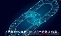 TP钱包如何转换USDT：详细