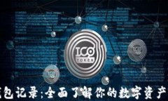 TP钱包记录：全面了解你的