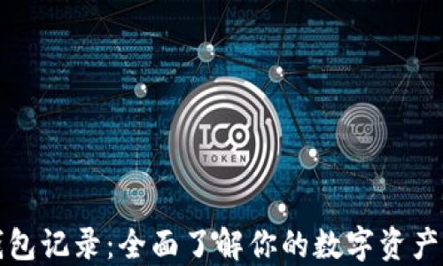 
TP钱包记录：全面了解你的数字资产管理