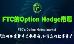 TP钱包的加密货币兑换指南