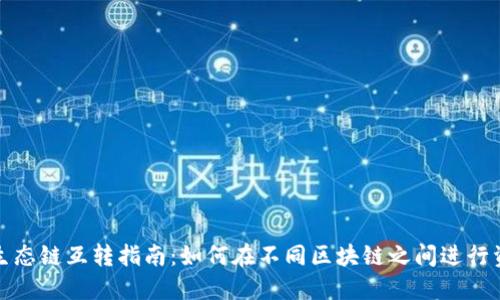TP钱包生态链互转指南：如何在不同区块链之间进行资产转移