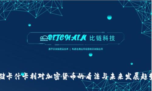 美联储卡什卡利对加密货币的看法与未来发展趋势分析