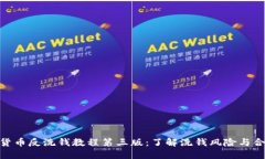 : 加密货币反洗钱教程第三