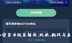 我国加密货币政策解析：