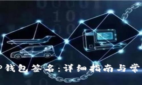 如何设置TP钱包签名：详细指南与常见问题解答