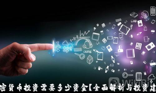 
加密货币投资需要多少资金？全面解析与投资建议