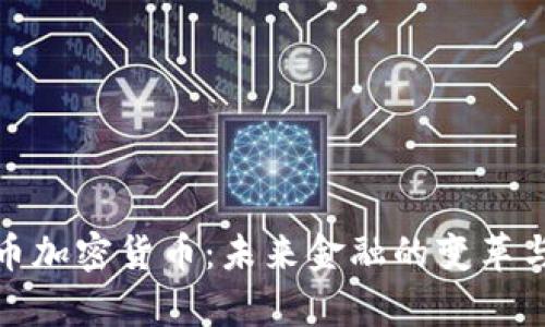 奥迪币加密货币：未来金融的变革与机遇