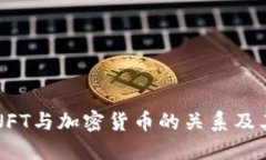 深入探讨NFT与加密货币的