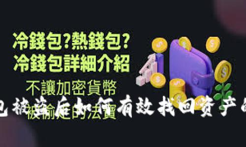 tp钱包被盗后如何有效找回资产的指南