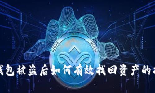 tp钱包被盗后如何有效找回资产的指南