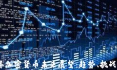2023年加密货币未来展望：