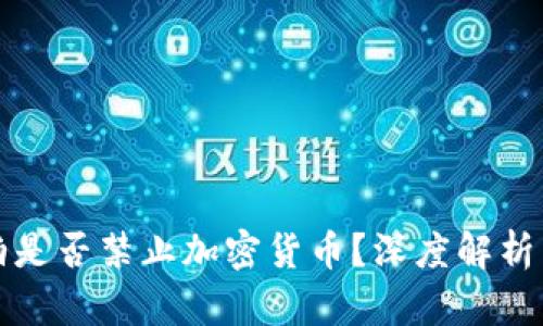 沙特阿拉伯是否禁止加密货币？深度解析与最新动态