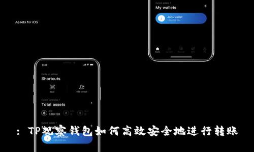 : TP观察钱包如何高效安全地进行转账