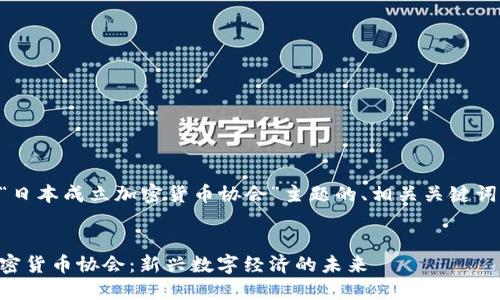 以下是针对“日本成立加密货币协会”主题的、相关关键词及内容大纲：


日本成立加密货币协会：新兴数字经济的未来